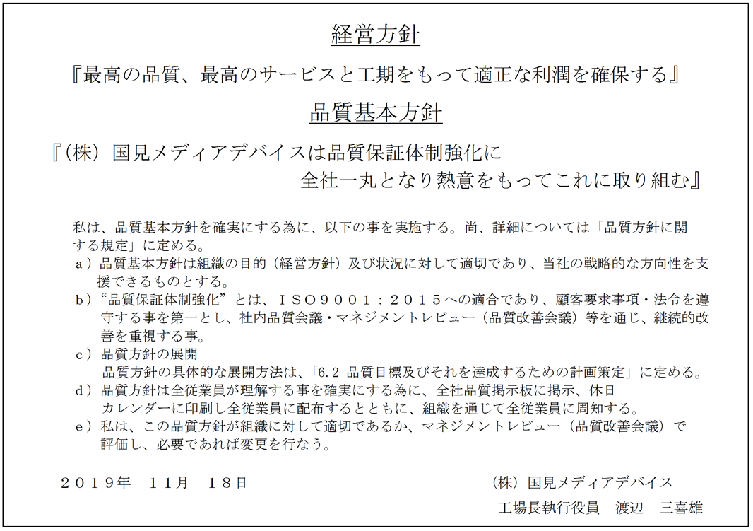 経営方針/品質方針