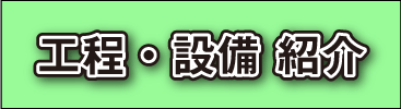 工程・設備紹介