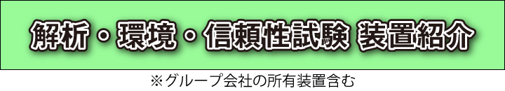 解析・環境・信頼性試験 装置紹介