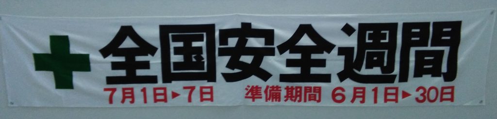 安全講習会開催