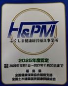 ふくしま健康経営優良事業所2025認定